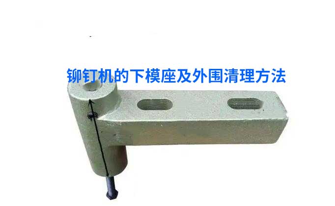 鉚釘機(jī)下模座.jpg